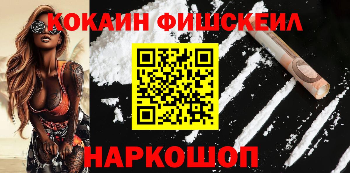 Кокаин FishScale  Вход с VPN  Кокаин FishScale  Клин 